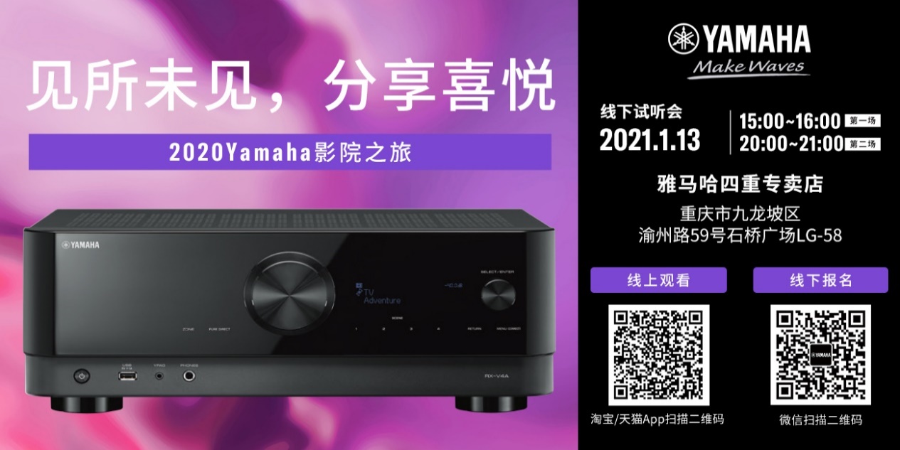 【活动预告】见所未见，分享喜悦~2020 Yamaha影院西南之旅