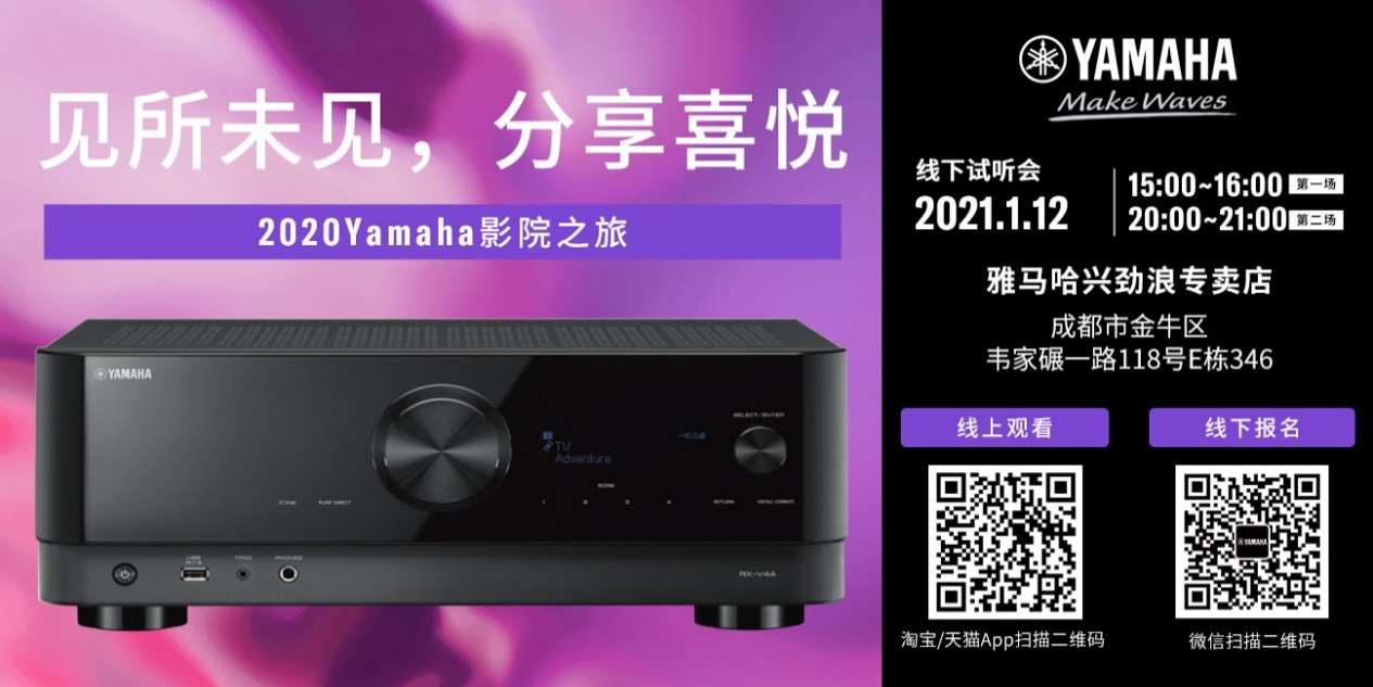 【活动预告】见所未见，分享喜悦~2020 Yamaha影院西南之旅
