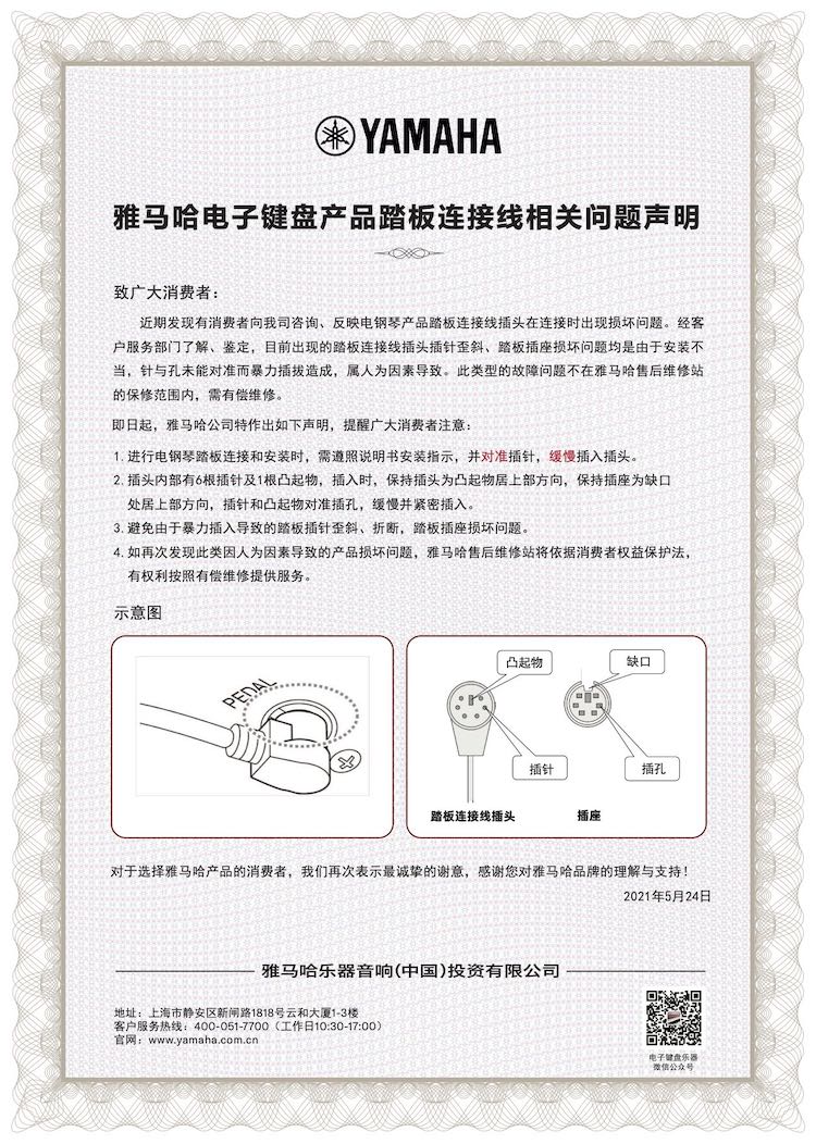 球盟会电子键盘产品踏板连接线相关问题声明