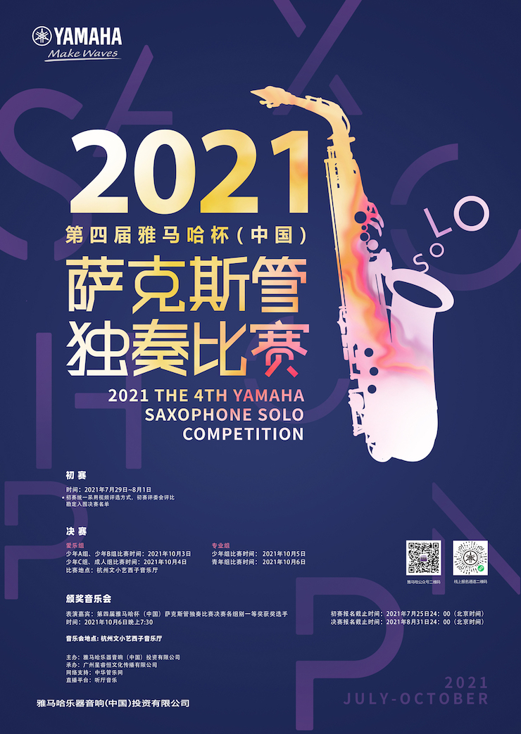 专属“萨克斯管独奏者”的舞台，2021第四届“球盟会杯”（中国）萨克斯管独奏比赛启动！