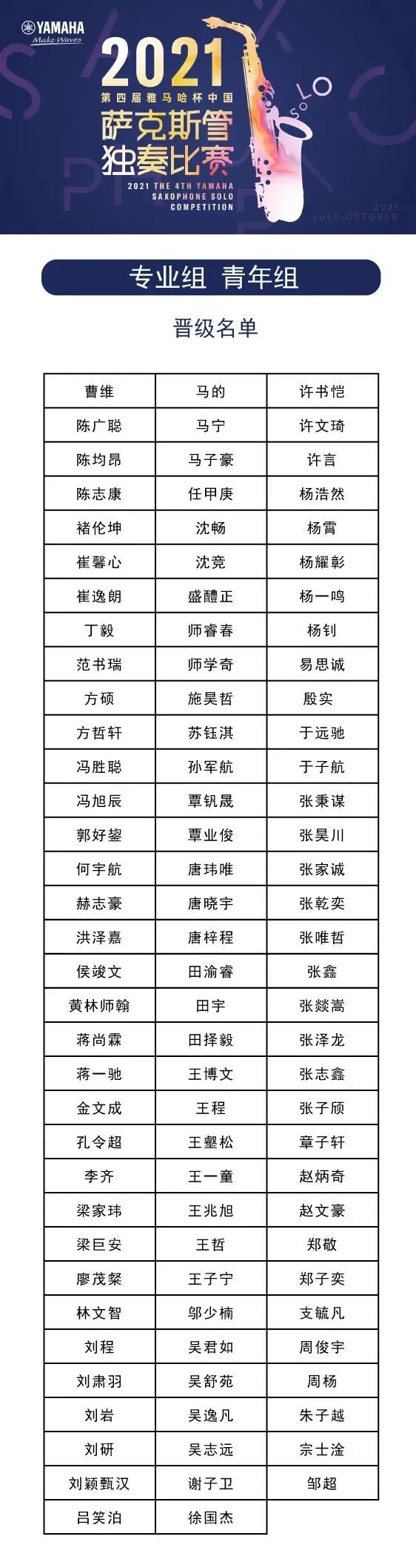 第四届“球盟会杯”（中国）萨克斯管独奏比赛——决赛名单公布，决赛报名通道开启！