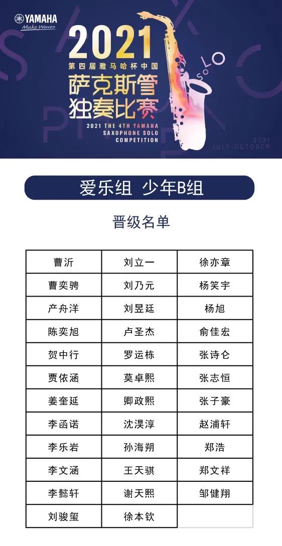 第四届“球盟会杯”（中国）萨克斯管独奏比赛——决赛名单公布，决赛报名通道开启！