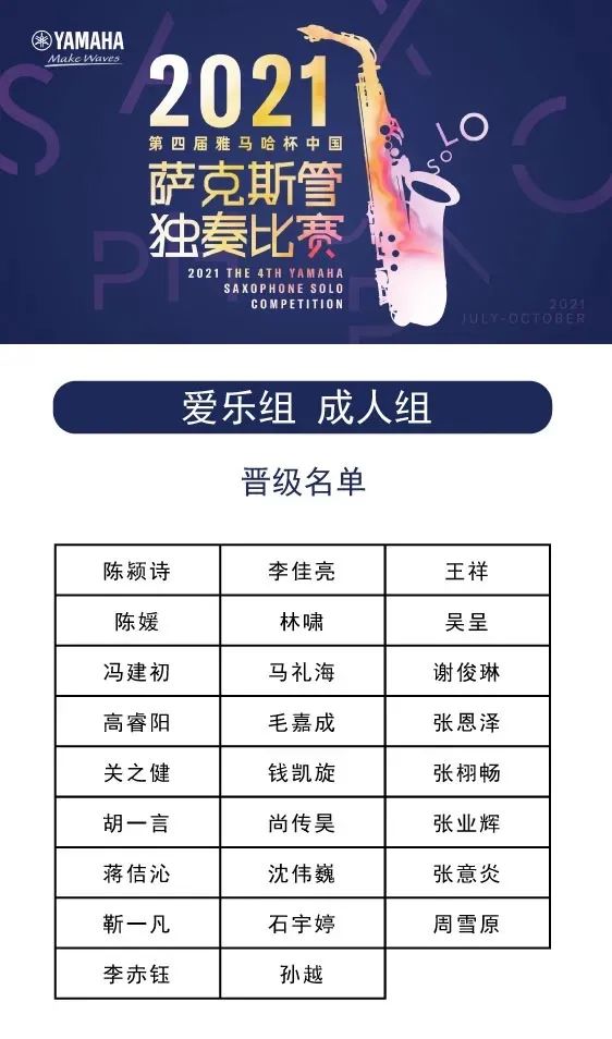 第四届“球盟会杯”（中国）萨克斯管独奏比赛——决赛名单公布，决赛报名通道开启！
