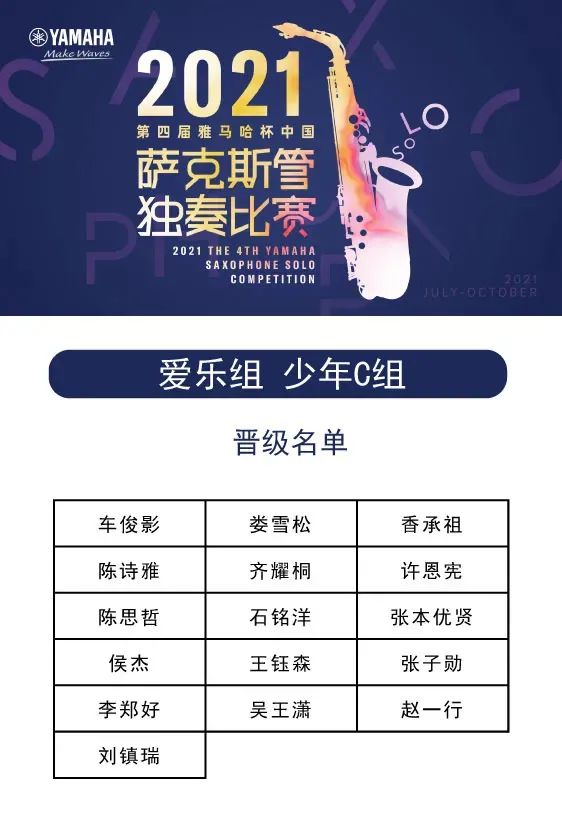 第四届“球盟会杯”（中国）萨克斯管独奏比赛——决赛名单公布，决赛报名通道开启！