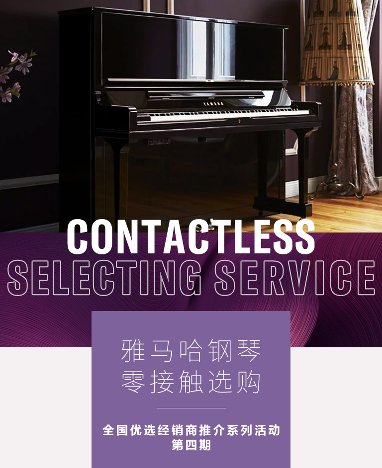 球盟会零接触钢琴选购服务-全国优选经销商第四期推介