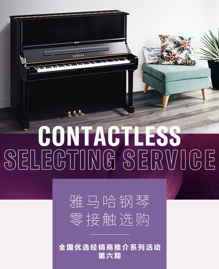 球盟会零接触钢琴选购服务-全国优选经销商第六期推介
