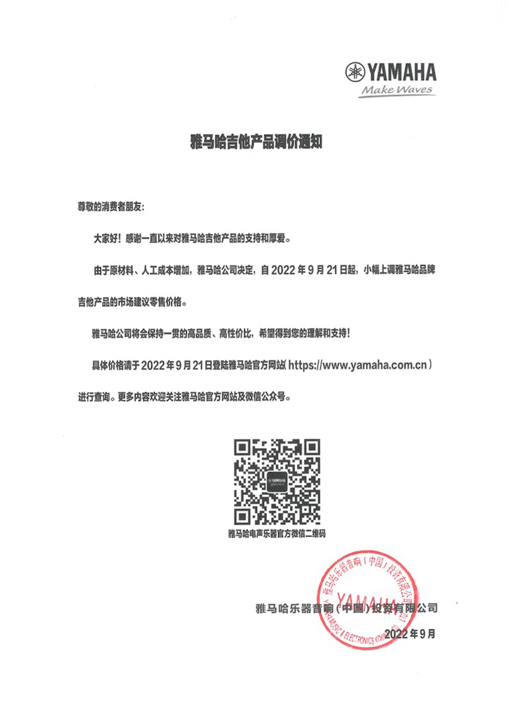 【通知】2022年9月21日起 球盟会吉他产品价格小幅上调