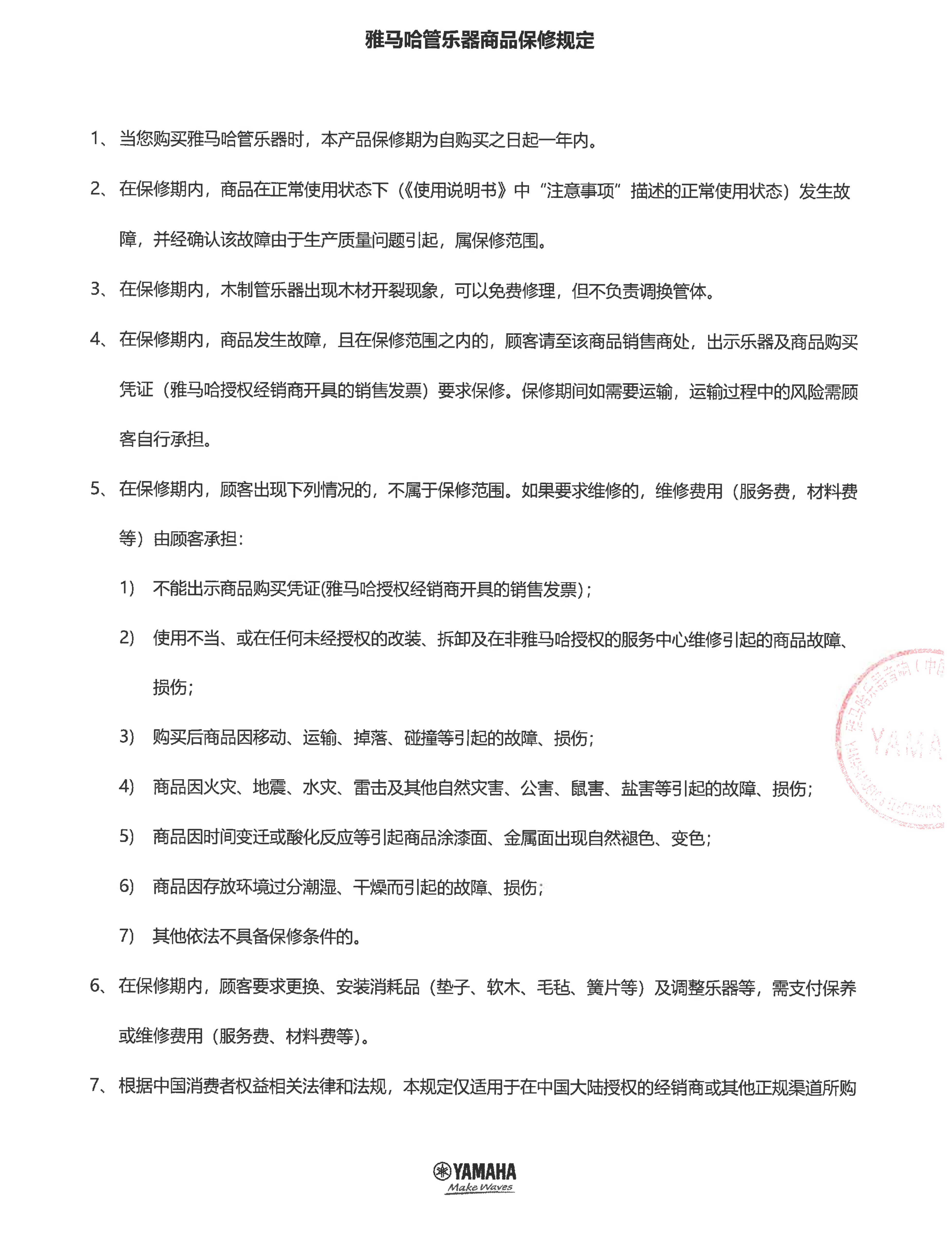 球盟会管乐器商品保修规定