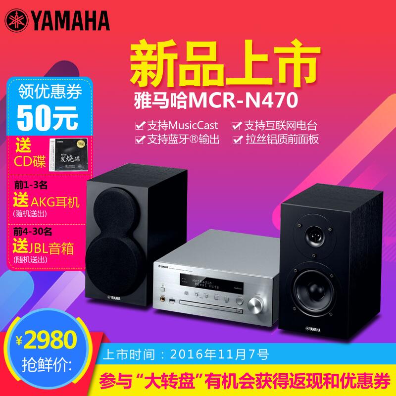  球盟会MusicCast迷你音响组合MCR-N470天猫店新品上市优惠买赠活动
