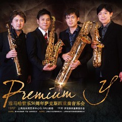 球盟会管乐50周年纪念－Premium Y萨克斯四重奏巡回音乐活动再度来袭！