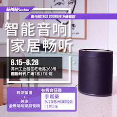 球盟会家庭音响线下体验馆——苏州站