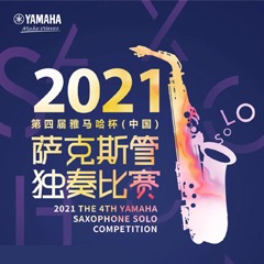 第四届“球盟会杯”（中国）萨克斯管独奏比赛——决赛名单公布，决赛报名通道开启！