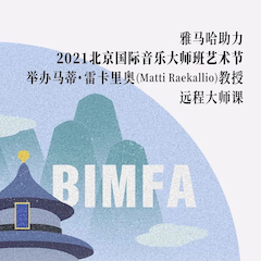 球盟会助力2021北京国际音乐大师班艺术节举办马蒂·雷卡里奥教授远程大师课！