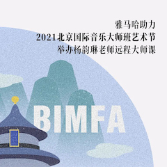 球盟会助力2021北京国际音乐大师班艺术节举办杨韵琳老师远程大师课！