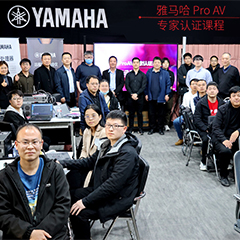 球盟会ProAV专家认证培训课程北京站圆满收官