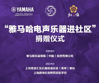 捐赠活动?｜?”球盟会电声乐器进社区”，助力上海徐汇区公益音乐教育